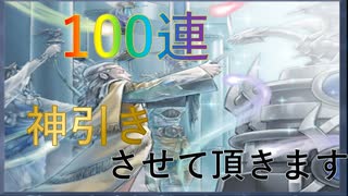 【パック開封】100連で神引きさせて頂きます　パート4【遊戯王デュエルリンクス】