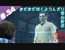 【DeathStranding】毎度！ヘタレ急便です【初見実況】#.54