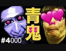【工口ーゲーム】青鬼を実況プレヰプ！Part4000 - オナキンゲームズ(HikiniGames)