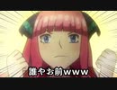【アニメ】五等分の花嫁のボケてが突っ込みどころ満載すぎるｗｗｗ【ツッコミ】