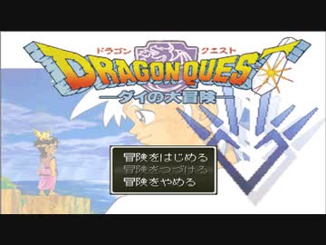 神ゲーを ゲーム実況検定初段 仮 が実況プレイ ダイの大冒険rpgゲーム 9このゲーム再現度高すぎておもろいｗｗ ニコニコ動画