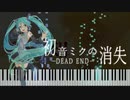 【楽譜あり】初音ミクの消失 - cosMo@暴走P