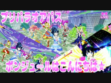 プリパラオアパス～ボンジュールはこんにちは★～