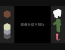 原曲を刻む◆