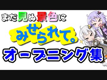 「まだ見ぬ景色にみせられて。」オープニング集