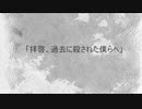 拝啓、過去に殺された僕らへ  / 初音ミク