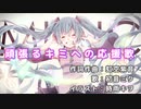 【初音ミク】頑張るキミへの応援歌【オリジナル曲】