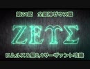 【FGO】異聞帯vs汎人類史　星0,1鯖+α編成【ゼウス戦】