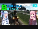 [Transport Fever 2]琴葉姉妹が島を開発してみた件について#02[VOICEROID実況]
