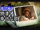 【コミックソング】物凄く幸せな歌♡【角森隆浩その7】