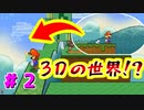 【実況】紙の勇者が世界を救う。#2【スーパーペーパーマリオ】