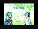 恋の三要素