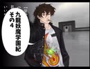 【九龍妖魔學園紀】ロマンのある青春が欲しくて実況　vol.4