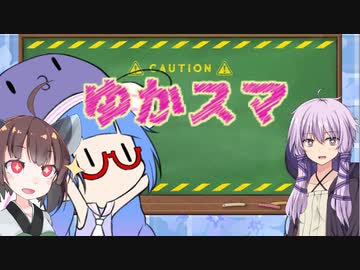 【スマブラSP】ゆかりさん家でスマブラ！ その10【VOICEROID実況】