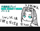 代理実況プレイ・FF7リメイクの旅 2日目