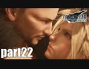 【実況】元女子高生にFF7Rを与えるとこうなる part22【FINAL FANTASY VII REMAKE】