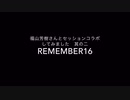 また福山芳樹さんとセッションコラボしてみました「REMEMBER16」