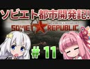 【赤いシムシティ】あかねとあかりのソビエト都市開発記！ #11【Workers & Resources: Soviet Republic】