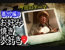【コミックソング】お好み焼き大好き♡【角森隆浩その8】