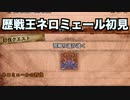 【MHW:I】双剣厨が歴戦王ネロミェールに初見で挑んでみた【ゆっくり実況】