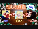 【ミリしら麻雀】日本人の反応実況者たちの集い・前編【ふわり♪視点】