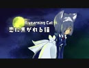 恋に焦がれる猫 - 鈴井里沙, A yearning Cat - Lisa Suzui