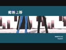 【MMDワンピ】サンジとローで劣等上等【ローさん作ってみた】