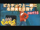 【名探偵】あかりがピカチュウと探偵するお話：part15【ピカチュウ】