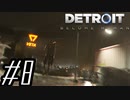 【実況】気まぐれにDetroit:become human #8