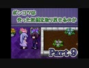 【Re;member】ポンコツは失った記憶を取り戻せるのか【Part9】