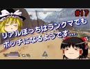 【apex】ゆっくり実況　へたくそでもちゃんぽんが食いてんじゃ！　#1７