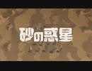 【中3】砂の惑星歌ってみた〔無加工〕