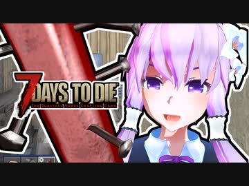 【7 Days To Die】撲殺天使ゆかりの生存戦略α18.4(b4)　３９回目【結月ゆかり+α】