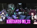 【バトオペ2】きりたんとMS_22【フルバーニアン,サイサリス】