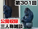 【会員限定】三人称雑談公開収録第301回