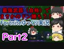 きめえ丸が最強武器（自称）を見つけたようです。【ゆっくり実況】【Fortnite】