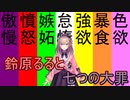 るるえもん　鈴原と七つの大罪