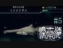 【実況】深海恐怖症の海底調査　file5【深世海】