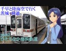 千早と陸海空で行く茨城・洞爺 part3