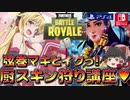 【Switch/PS4勢必見】厨スキン狩り講座♥①【弦巻マキとイクっ！フォートナイト/Fortnite】