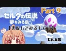 【美少女ゲーム声優実況】ゼルダの伝説〜夢をみる島〜プレイしてみるもん！Part 9