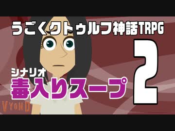 うごくクトゥルフ神話TRPG「毒入りスープ」part2