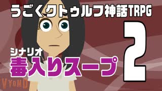 うごくクトゥルフ神話TRPG「毒入りスープ」part2