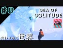 ＃8【実況】〇兎が潜る「SEA OF SOLITUDE」【PS4】