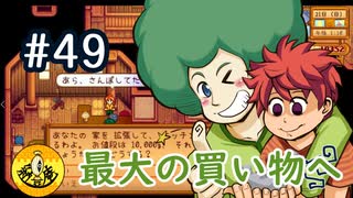 【初見実況】　納豆がいく　StardewValley　#49