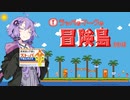 【ゆっくりボイロ】一般男性とボイロが正露丸臭い島で優勝したい動画【ラッパのマークの冒険島2015】