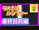 星も次元も越えた想いの戦い　スターオーシャン３実況プレイ　最終回前編