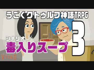 うごくクトゥルフ神話TRPG「毒入りスープ」part3