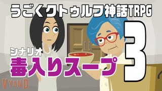 うごくクトゥルフ神話TRPG「毒入りスープ」part3