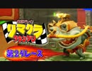 【実況】リマクラグランプリ【第24レース】 #ゲーム実況